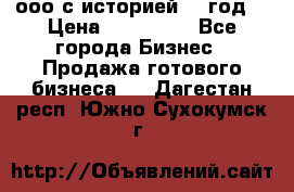 ооо с историей (1 год) › Цена ­ 300 000 - Все города Бизнес » Продажа готового бизнеса   . Дагестан респ.,Южно-Сухокумск г.